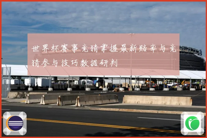世界杯赛事竞猜掌握最新赔率与竞猜参与技巧数据研判