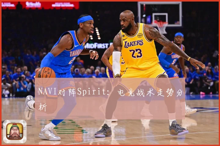 NAVI对阵Spirit：电竞战术走势分析