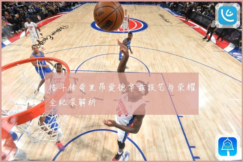 格斗传奇里昂爱德华兹技艺与荣耀全纪录解析