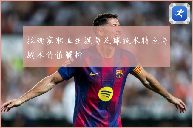 拉姆塞职业生涯与足球技术特点与战术价值解析