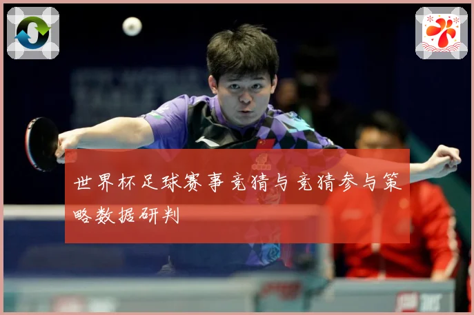 世界杯足球赛事竞猜与竞猜参与策略数据研判