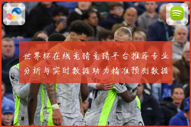 世界杯在线竞猜竞猜平台推荐专业分析与实时数据助力精准预测数据研判