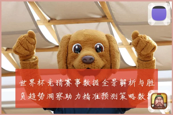 世界杯竞猜赛事数据全景解析与胜负趋势洞察助力精准预测策略数据研判