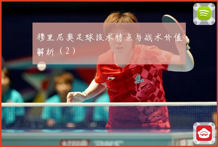 穆里尼奥足球技术特点与战术价值解析（2）