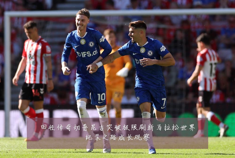 田径传奇切普昆吉突破极限刷新马拉松世界纪录之路成长观察