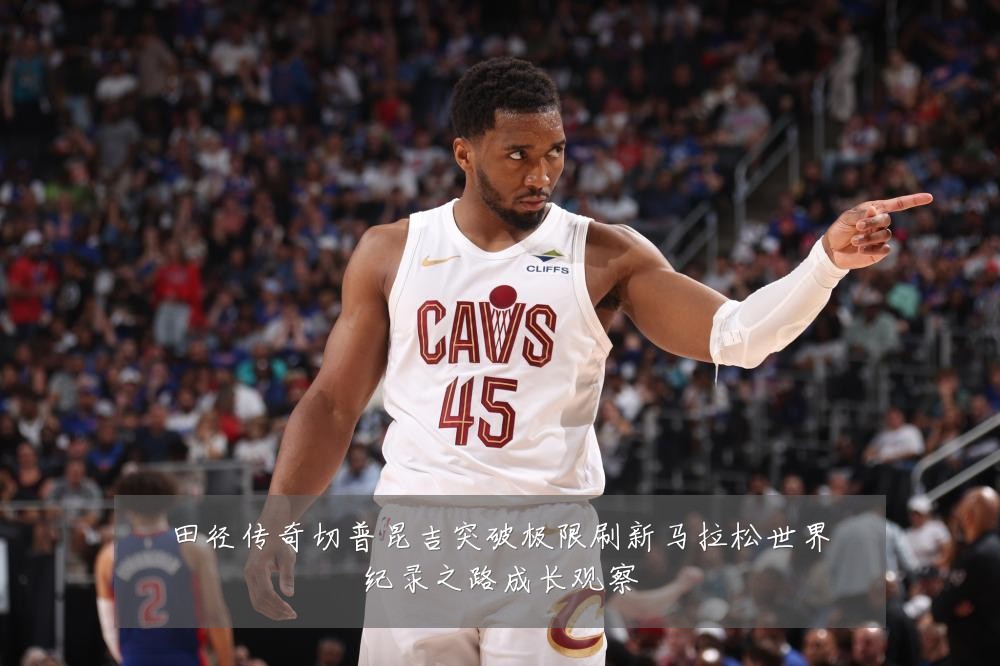 田径传奇切普昆吉突破极限刷新马拉松世界纪录之路成长观察