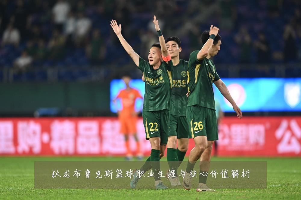 狄龙布鲁克斯篮球职业生涯与核心价值解析