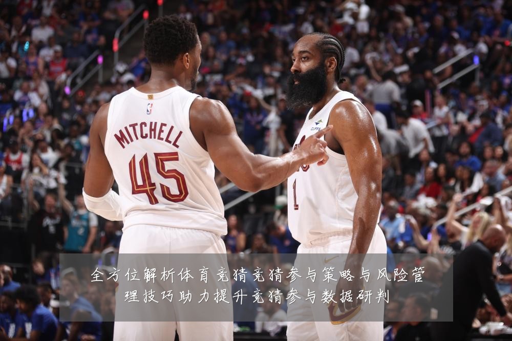 全方位解析体育竞猜竞猜参与策略与风险管理技巧助力提升竞猜参与数据研判