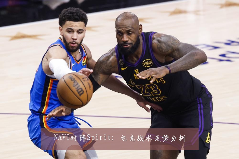 NAVI对阵Spirit：电竞战术走势分析