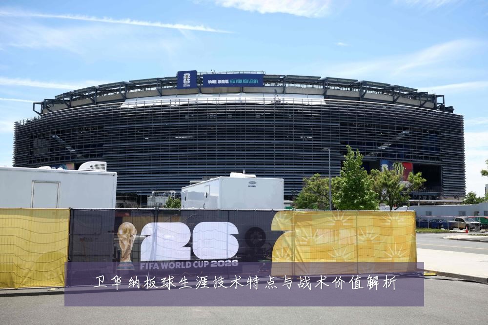 卫华纳板球生涯技术特点与战术价值解析