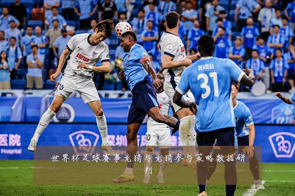 世界杯足球赛事竞猜与竞猜参与策略数据研判