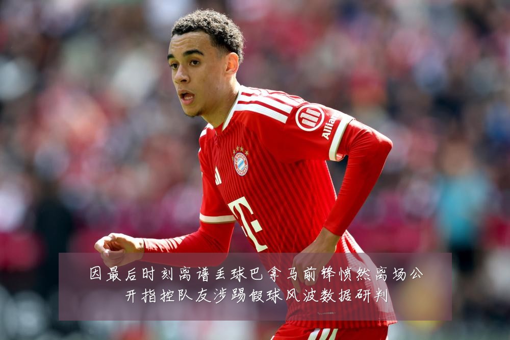 因最后时刻离谱丢球巴拿马前锋愤然离场公开指控队友涉踢假球风波数据研判