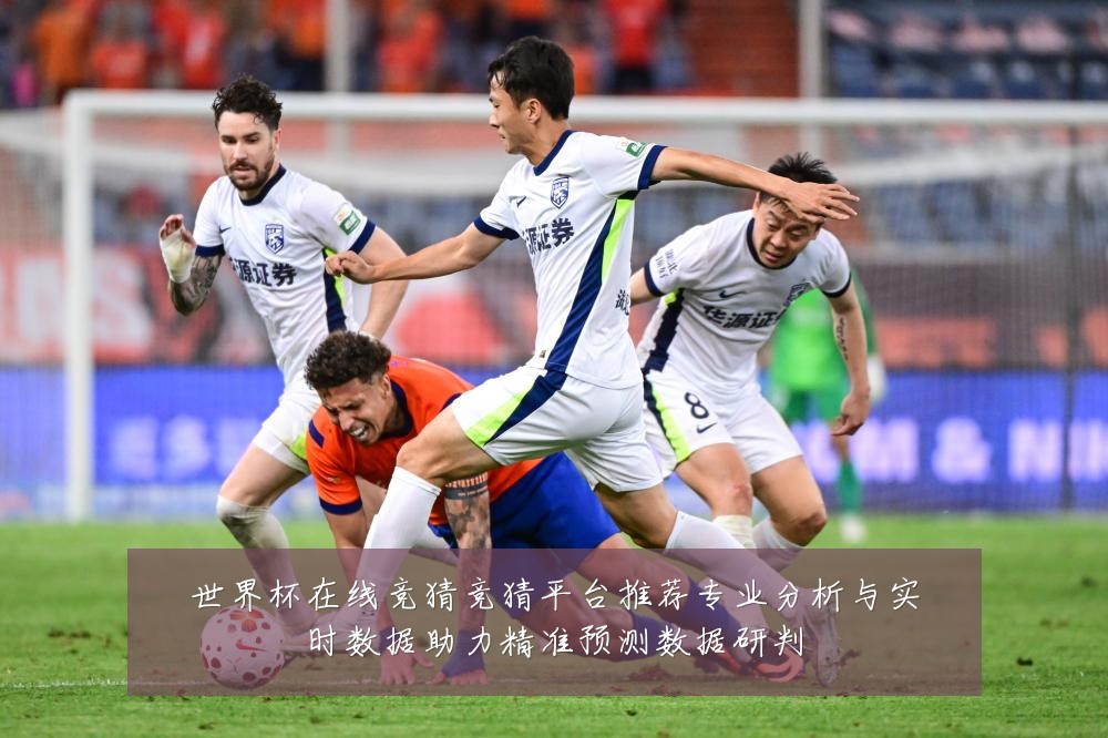 世界杯在线竞猜竞猜平台推荐专业分析与实时数据助力精准预测数据研判