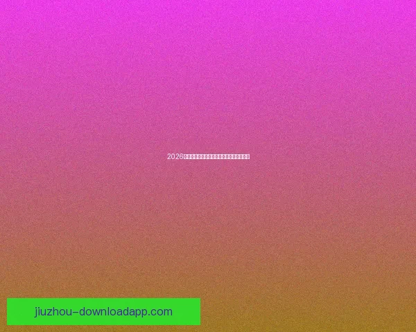 2026世界杯赛程全解析与精彩竞猜策略全面指南