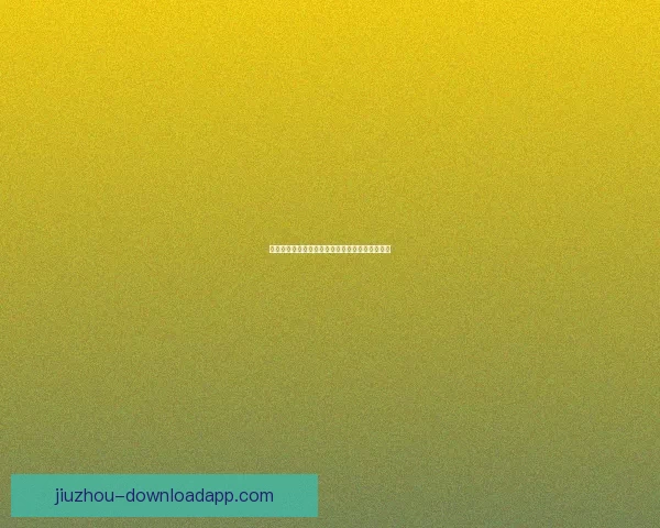 掌握最新体育赛事资讯与精准竞猜策略的专业平台