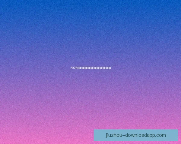 2026世界杯最新赔率走势解析及热门球队胜算变化趋势