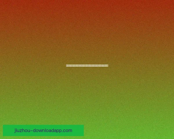 九游下载安装全攻略让你轻松体验热门游戏不再错过任何精彩内容