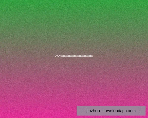 2026世界杯转播格局变革与全球媒体竞争新趋势深度观察与影响