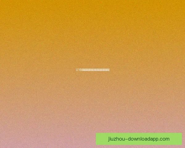 U16国足蒙太古杯三连败小组垫底将争第七名