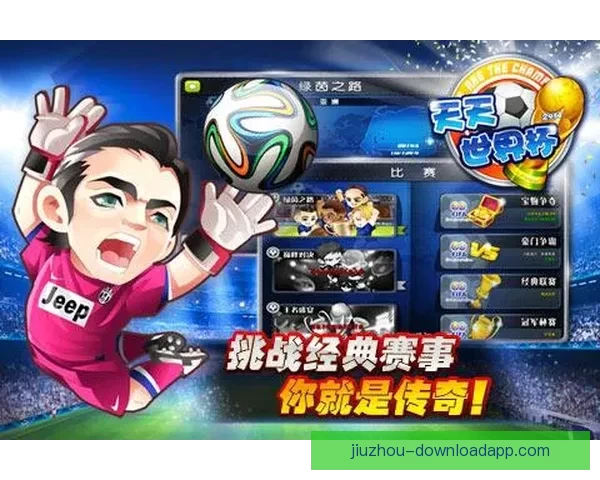 世界杯精彩竞猜平台助力球迷畅享赛事乐趣与赢奖体验