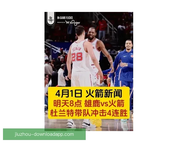 雄鹿轻装挑战火箭能否逆袭成功杜兰特领衔冲击赛季双杀目标再度取胜